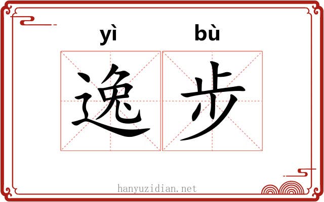逸步 逸步
