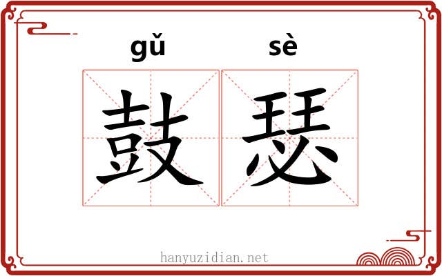 鼓瑟