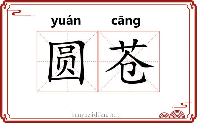 圆苍