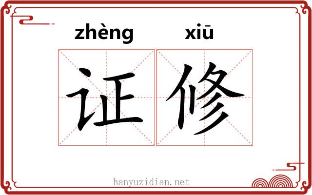 证修