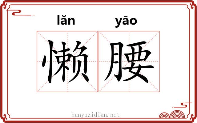 懒腰