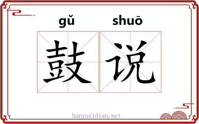 鼓说 鼓说