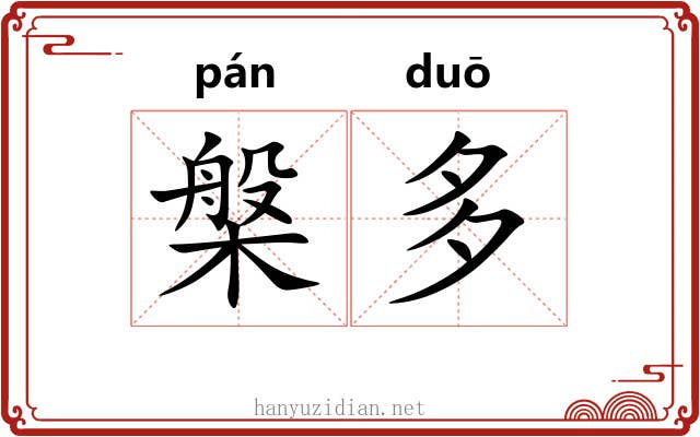 槃多