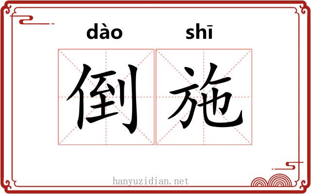 倒施 倒施