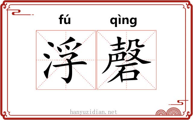 浮磬 浮磬
