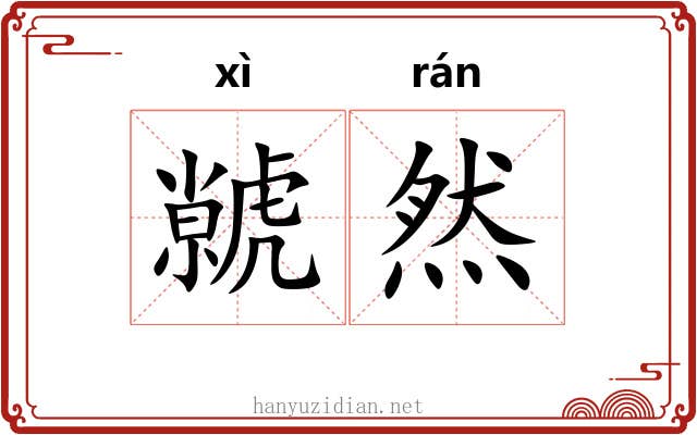 虩然
