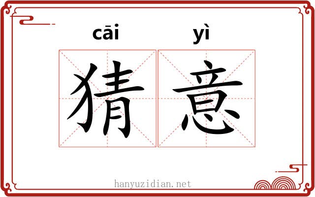 猜意