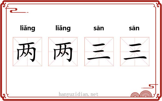 两两三三