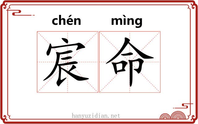宸命 宸命