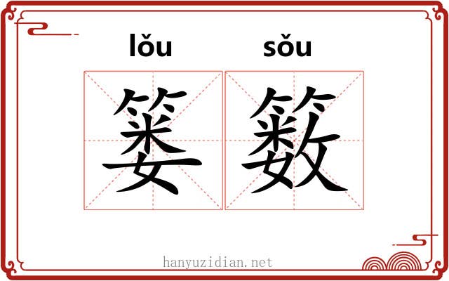 篓䉤