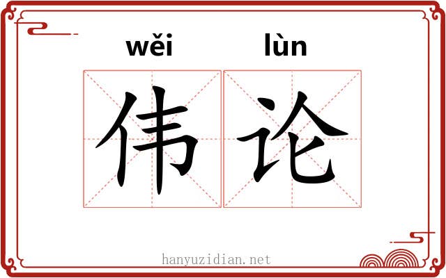 伟论