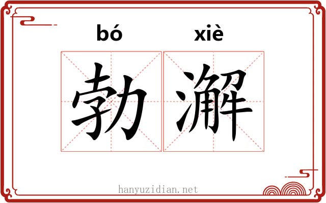 勃澥