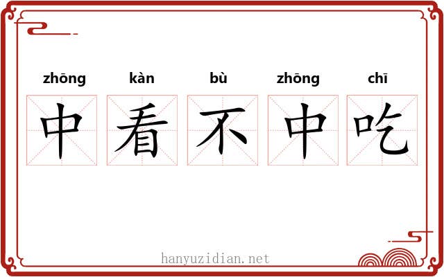 中看不中吃 中看不中吃