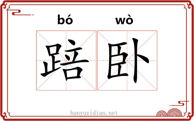 踣卧