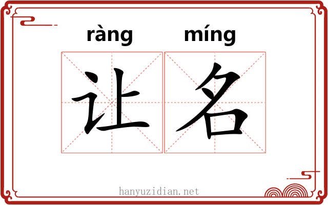 让名 让名
