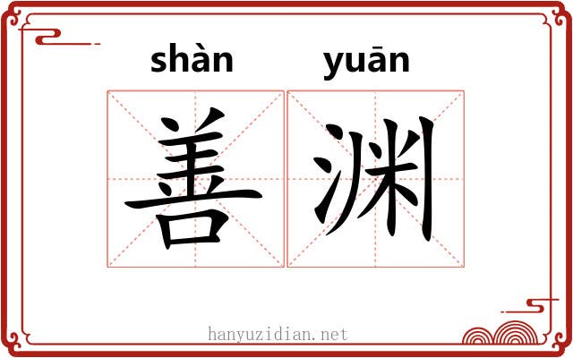 善渊