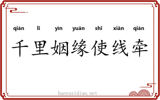 千里姻缘使线牵