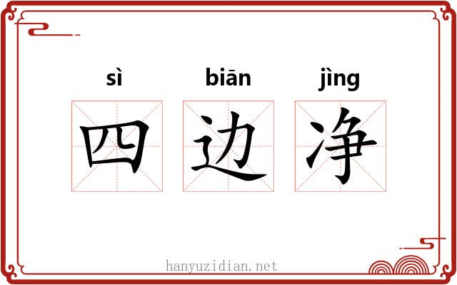 四边净