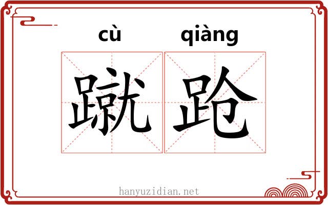 蹴跄