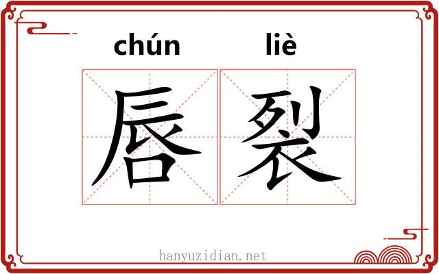 唇裂