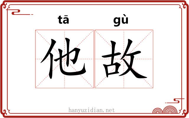 他故 他故