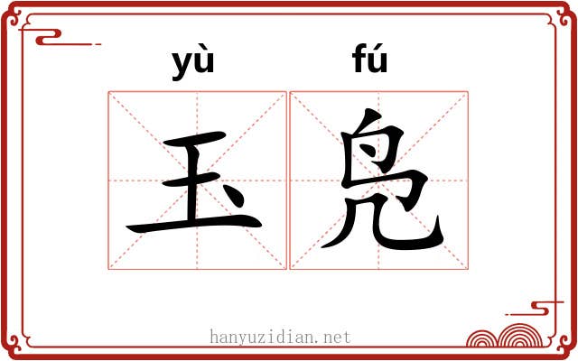 玉凫