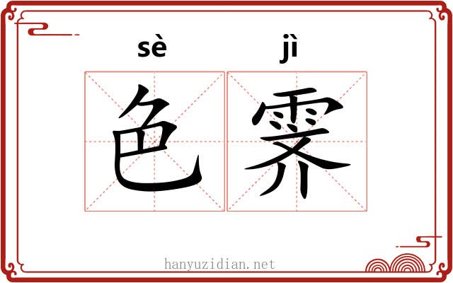 色霁