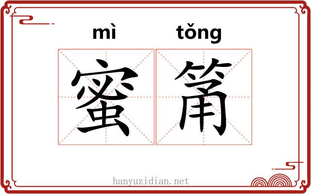 蜜筩