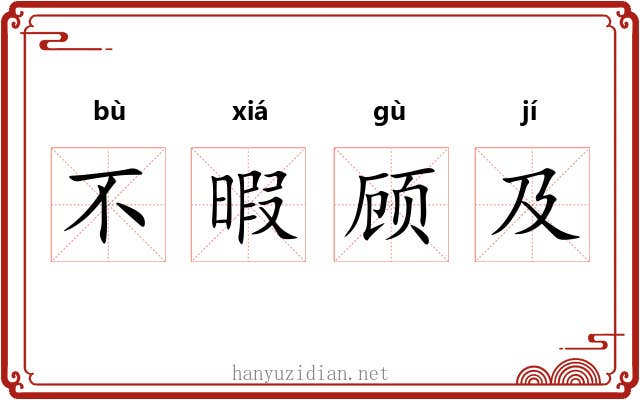 不暇顾及