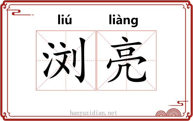 浏亮