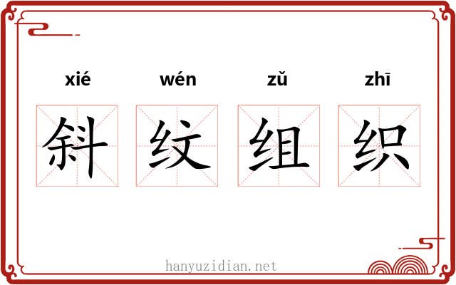 斜纹组织 斜纹组织