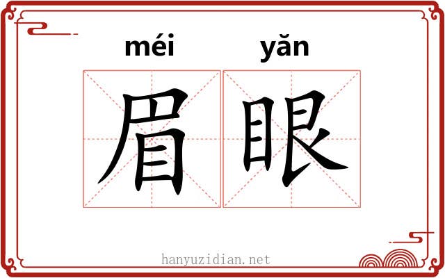 眉眼