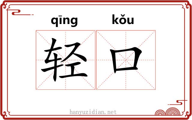 轻口
