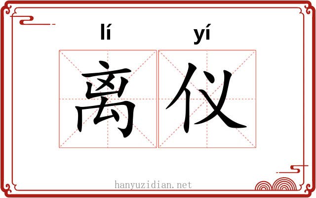 离仪 离仪