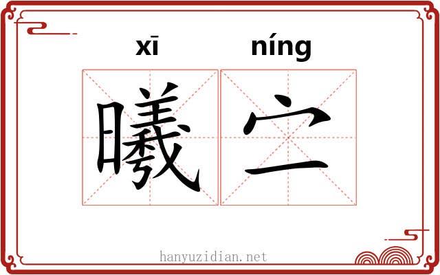 曦㝉