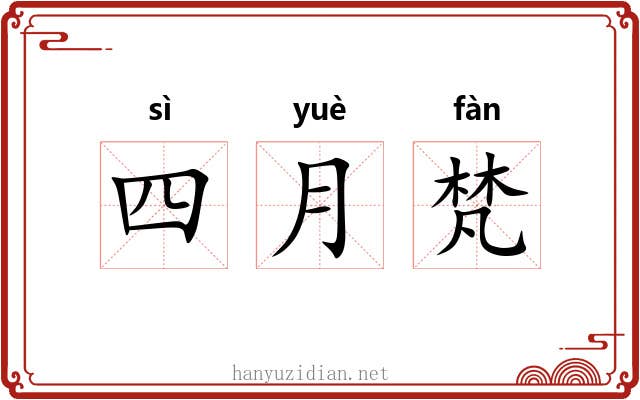 四月梵 四月梵