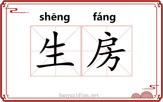 生房 生房