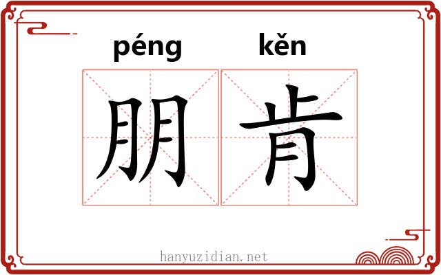 朋肯