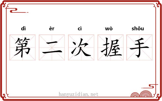 第二次握手 第二次握手