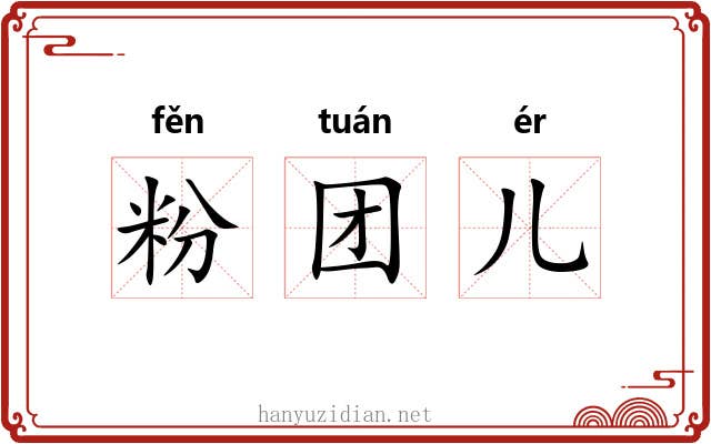 粉团儿