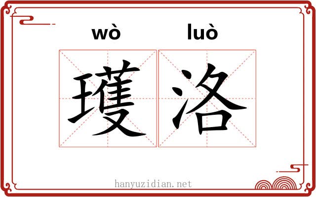 瓁洛