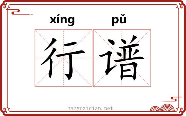 行谱 行谱