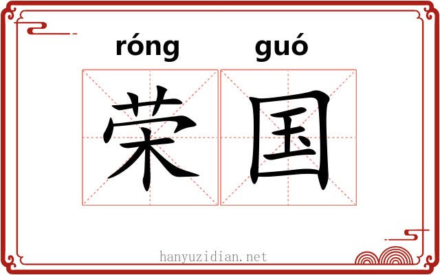 荣国 荣国
