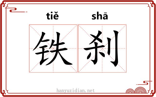 铁刹
