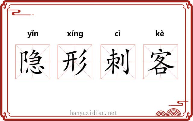 隐形刺客 隐形刺客