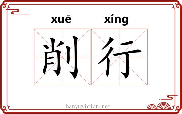 削行 削行