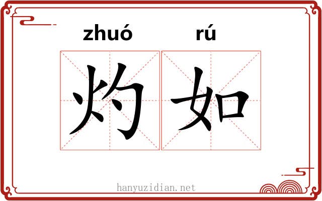 灼如 灼如