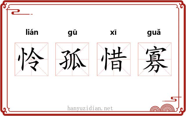 怜孤惜寡 怜孤惜寡