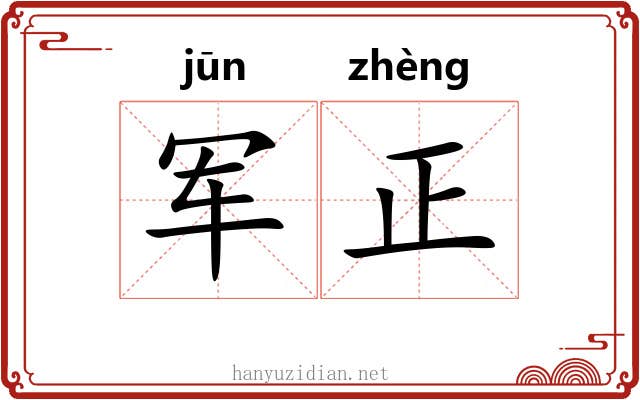 军正 军正
