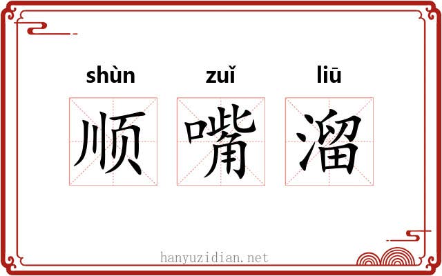 顺嘴溜 顺嘴溜